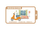 电动车安全