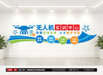 无人机实训文化墙