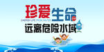 珍爱生命远离危险水域