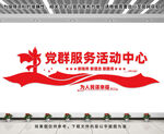 党群服务活动中心