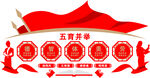 五育并举文化墙