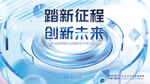 踏新征程创新未来蓝色科技背景板