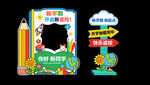小学幼儿园开学季活动美陈相框