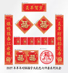 2027年对联灵羊贺岁