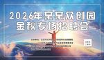 2026年招聘会展板 梦想