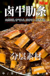 卤牛肋条