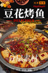 豆花烤鱼