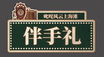 复古港风伴手礼手举牌