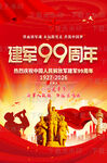 建军99周年海报