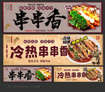 串串香门头