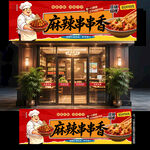 串串香门头