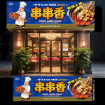 串串香门头