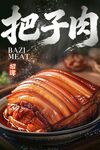 把子肉 