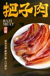 把子肉 