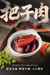 把子肉
