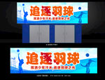 追逐羽球宣传牌