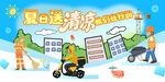 送清凉