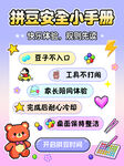 拼豆安全小贴士