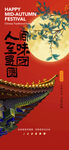 中秋节海报