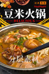 豆米火锅