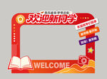 欢迎新同学拍照框