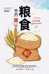 节约粮食