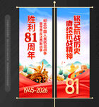 抗战胜利81周年道旗