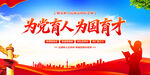 为党育人为国育才