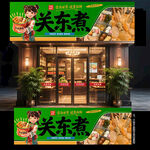 关东煮门头