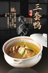 三套鸭海报 