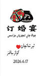 订婚宴kt板