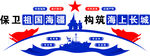 建设强大海军文化墙