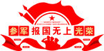 征兵文化墙参军文化墙