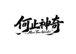 何止神奇书法艺术字体