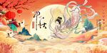 中秋插画