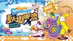 夏日狂欢季主视觉