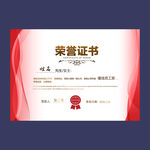 荣誉证书