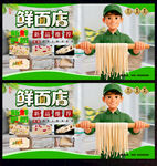 鲜面店