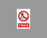 严禁赶海