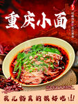 重庆小面海报挂画