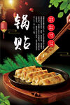 美味锅贴