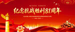 纪念抗战胜利81周年