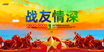 战友会