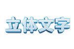 立体文字效果展示
