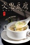 文思豆腐海报 