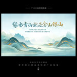 绿水青山就是金山银山