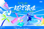 一起冲浪吧