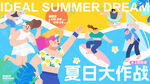 夏日活力派对场景