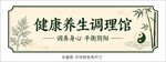 健康养生调理馆招牌展示