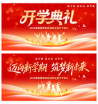 开学典礼